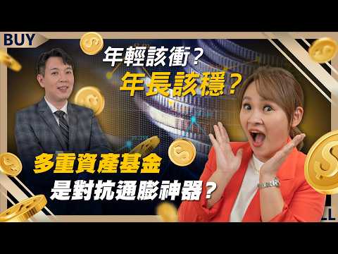 年輕該衝？年長該穩？多重資產基金是對抗通膨神器？｜藝人關關 (關韶文)、李偉興、王志郁｜【富足今周起】EP81