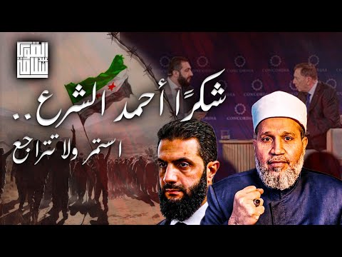 أقوى حوار لأحمد الشرع في عُقر دارهم .. استمر لا تتراجع نحن خلفك