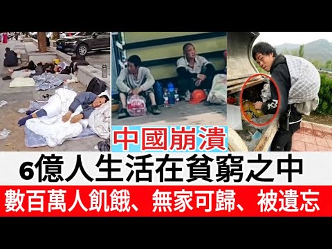 6億中國人生活在「人間地獄」中，數百萬人飢餓、無家可歸、被「遺棄」。 [中國經濟崩潰]