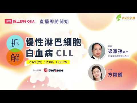 拆解 慢性淋巴細胞白血病 CLL