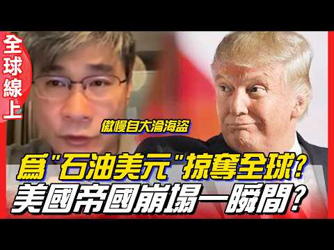 昔日國際警察裂解?美債高達39億!美國帝國崩塌一瞬間?學者:美軍變海盜為"石油美元"掠奪全世界 | 全球線上