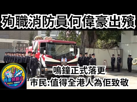 宏福苑大火   殉職消防員何偉豪出殯  鳴鐘正式落更　巿民：值得全香港人為佢致敬 #全城熱話 #網絡熱話 #新聞簡報 #新聞評論 #社會時事 #社會熱話 #時事 #社會新聞 #民生