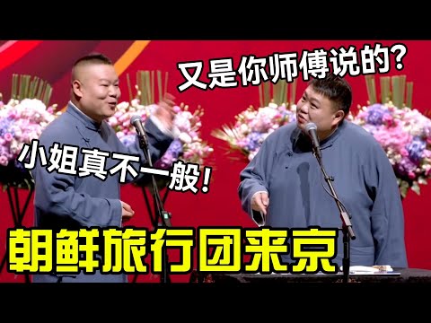 【11月最新】朝鲜旅行团来京！岳云鹏：小姐真不一般！孙越：又是你师傅说的？#岳云鹏  #郭德纲 #郭麒麟 #赵芸一 #阎鹤祥 #栾云平 #助眠 #asmr #助眠相声