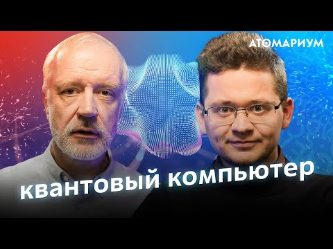 Что такое квантовый компьютер? Алексей Семихатов и Алексей Федоров