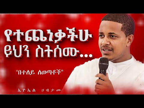 ወጣቶች ይሄን ስሙ | በጭንቀት ውስጥ ላላችሁ ወጣቶች | ሠላም የሚሰጥ ትምህርት | ኢዮኤል ሀብታሙ | ስብከት | ምክር | Eyuel Habtamu | ኦርቶዶክስ