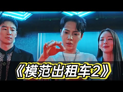 《模范出租车2》韩国夜店成为色情产业地带，复仇小队层层拨开真相，最终大决战即将来袭