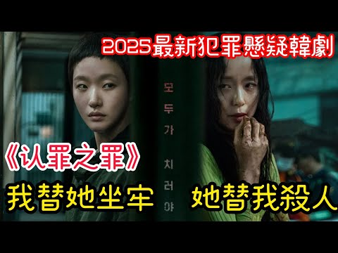 2025最新犯罪懸疑劇《认罪之罪》：一個連隻螞蟻都不敢殺的美術老師，竟被無良檢察官強行扣上殺夫的罪名。入院後深處黑暗的她，會不會為了自由選擇殺人#懸疑#犯罪#韓劇#電視劇解說#影視解說#金度妍#金高銀