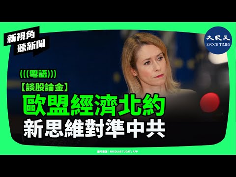 戰場在東歐、影子卻在亞洲？中國援俄、歐盟貿易失衡、關鍵材料被壟斷——歐洲正在走向一場不可逆的危機嗎？| #新視角聽新聞 #香港大紀元新唐人聯合新聞頻道