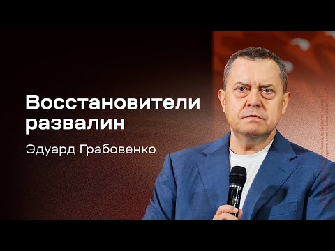 Eduard Grabovenko: Restorers of the Ruins (September 14, 2025)