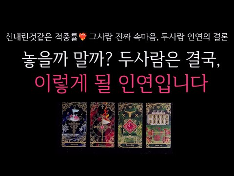 [타로]🐈‍⬛ 신내린것같은 적중률❤️‍🔥놓을까 말까? 두사람은 결국 이렇게 될 인연입니다🔮 상대방 진짜 속마음•연락운•재회운•인연의 결론 등☎