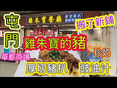 [覓食屯門系列]搬了鋪的雞朱寶實測 🥢🍴招牌豉油汁厚切豬扒餐🥩新鋪還是在華都商場😋華都商場地鋪的尖茶🧋台式飲品🧋珍珠奶茶 芋圓 將會新景象的屯門市廣場 屯門美食 香港美食 自費項目 2025😊
