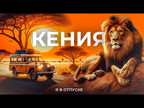 Kenya - The best Safari in Africa! How much does it cost?