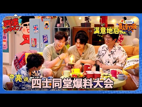 【喜人奇妙夜】四士同堂爆料大会！#喜剧大会#喜人奇妙夜