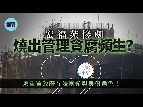 宏福苑慘劇燒出管理貪腐頻生？社論：須重置政府在法團參與身份角色！丨香港丨宏福苑丨居屋丨房委會丨香港新聞丨#am730 #730社論 #社論