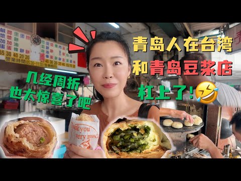 凌晨五点的台北😵‍💫几经周折💥青岛人终于吃上了在台湾的 和青岛没有半点关系的🤯青岛豆浆店🤣