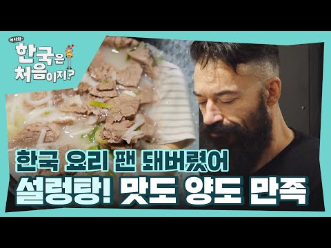 ＂한국 요리 팬 돼버렸어♥＂ 맛과 양 모두 만족스러운 설렁탕! l #어서와한국은처음이지 l #MBCevery1 l EP.313