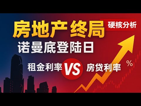 【宏观深度】中国房地产大洗牌进入终局？租金利率反超房贷利率的那天，就是诺曼底登陆日？最硬核投资逻辑全解析！