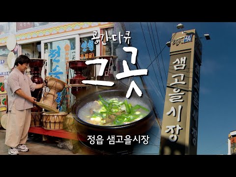 100년의 역사를 자랑하는 전통시장이 정읍에 있다?!👀 '정읍 샘고을시장'ㅣ공간다큐 그곳ㅣ전주 MBCㅣ명품 다큐멘터리