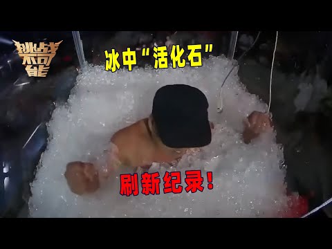 人类极限在哪里？全身冰封 他坚持了113分钟！丨挑战不可能 Impossible Challenge