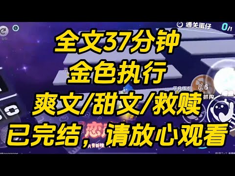 破产后，我被迫和裴丛联姻。他比我小了五岁，明明处在如狼似虎的年纪，却从不和我同房。无聊之下，我绑定了渣女系统。金色执行 #小说 #一口气看完 #完结文
