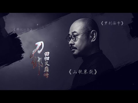 【刀郎】辽宁卫视《故事刚刚好》 刀郎·回归又巅峰，天山雪莲体育馆#刀郎新疆演唱会#音樂#分享#daolangsongs#刀郎#乌鲁木齐奥体中心综合体育馆#音樂#分享#daolangsongs#刀郎