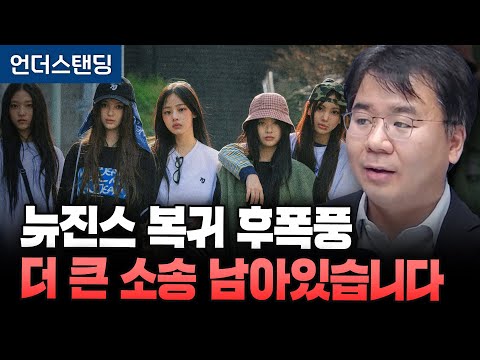 뉴진스 복귀 후폭풍, 더 큰 소송 남아있습니다 (법무법인 디엘지 안희철 대표변호사)