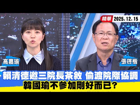 【#少康大人物】賴清德邀三院長茶敘　偷渡「院際協調」韓國瑜不參加剛好而已？ 20251215｜#高嘉瑜 #張啓楷