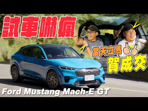 試車嚇瘋！當天立馬賀成交 - Ford Mustang Mach-E GT