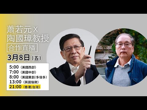 【蕭若元X陶國璋直播】談人生・哲學