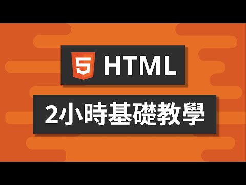 2小時HTML基礎教學 - HTML入門