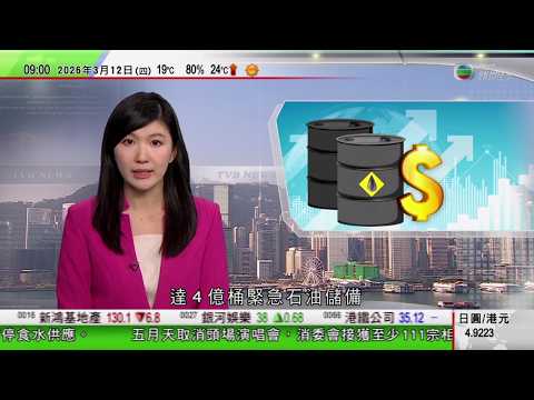 0900 無綫早晨新聞｜美以襲伊朗｜油價急升 國際能源署歷來最大規模釋放石油儲備｜泰國貨船霍爾木茲海峽遇襲著火｜美國多地受龍捲風吹襲至少兩死｜TVB News