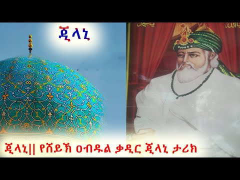 ጂላኒ|| የሸይኽ ዐብዱል ቃዲር ጂላኒ ታሪክ|| የደጋጎች ፋና 1{Story Of sheikh Abdul Qadir Jilani in Amharic}