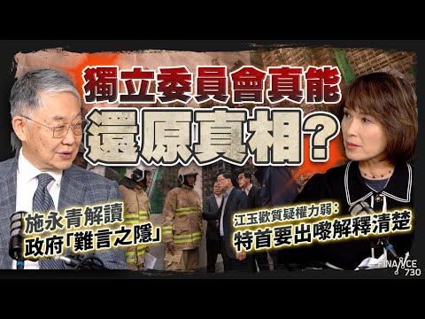 股壇C見（上）｜獨立委員會真能還原真相？江玉歡質疑權力弱：特首要出嚟解釋清楚；施永青解讀政府「難言之隱」