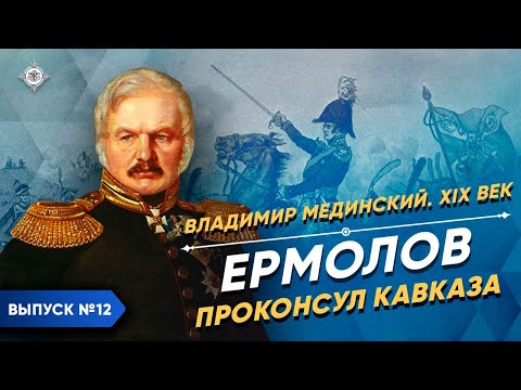 Yermolov: The Proconsul of the Caucasus | Course by Vladimir Medinsky