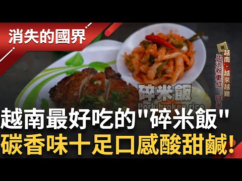 木炭火烤香氣十足的豬排烤肉飯 越南的"碎米飯"比河粉更紅! 在胡志明市超過千家店 好吃的醬汁基底是魚露 口感細緻酸甜鹹香|李文儀主持|【消失的國界PART2】20250526|三立新聞台