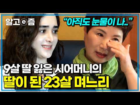 “며느리인지 딸인지 구분이 안 돼요” 주몽보고 한국에 반해 시집까지 온 이란 며느리. 모녀같이 사랑 넘치는 고부 사이｜다문화 고부열전｜알고e즘