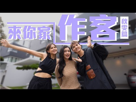 開箱秋雯的新家！價值接近四百萬馬幣的bungalow 🤩【來你家作客】