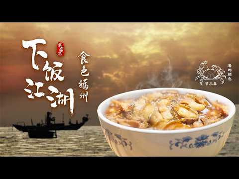 下飯江湖4·食色福州 EP03 海的顏色 #chinesefood #chinese #changsha #中國美食