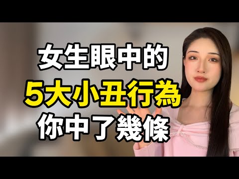 女生眼中的5大小丑行为！丨兩性丨情感丨戀愛