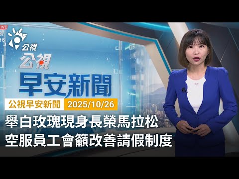 20251026 公視早安新聞 完整版｜舉白玫瑰現身長榮馬拉松 空服員工會籲改善請假制度