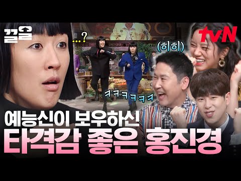 예능왕 찐천재👑 홍진경 모음zip 20분 내내 배꼽 잡게 만드는 레전드 예능의 여왕ㅋㅋㅋ | 놀라운토요일