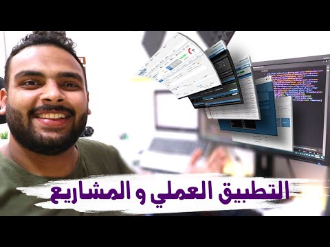 التطبيقات العملية في البرمجة وأهميتها، وكيف تعمل على مشاريع حقيقية 🖥️