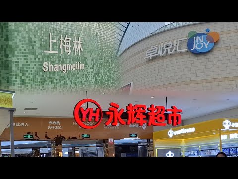深圳~卓悅滙 | 連接~上梅林站 | 永輝超市 | 中康路 | 2025-6-5(星期四)實況