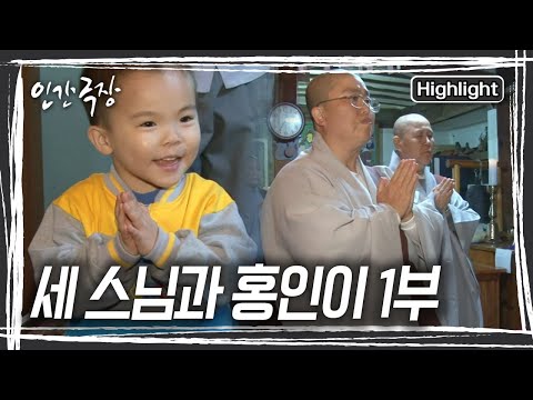 경북 상주의 작은 절, 도림사! 이 절에는 도림사의 트러블 메이커이자 스님들의 짝~꿍 홍인이가 산다 [인간극장] KBS 방송