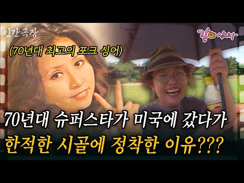 1부🎬70년대 슈퍼스타가 미국에 갔다가 한적한 시골에 정착했다?? 포크싱어 은희의 단란한 전원생활!! #인간극장 | KBS 2009.07.13