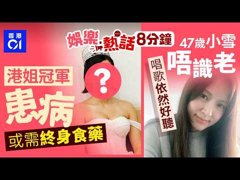 港姐冠軍患多囊卵巢綜合症或終身食藥　近日竟揭囊腫偏頭痛全消失｜男子街頭彈琴籌錢買婚戒  旺角銅鑼灣戴馬頭套出沒｜今日娛樂熱話｜01娛樂｜01熱話｜港姐冠軍｜小雪｜谷婭溦｜馮盈盈｜2026年2月14日