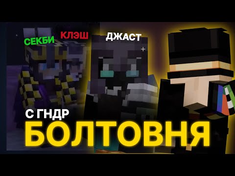 ПУГОД БОЛТАЕТ С ГНДР