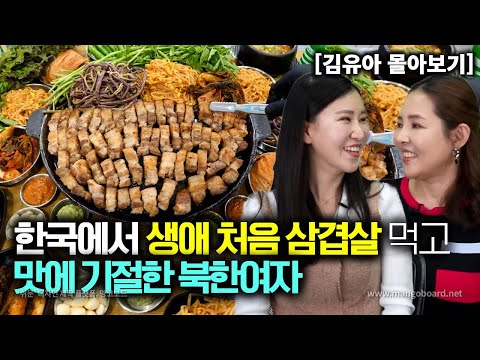 [Kim Yu-ah_All-in-One] A North Korean woman fainted from the taste of pork belly after eating it ...