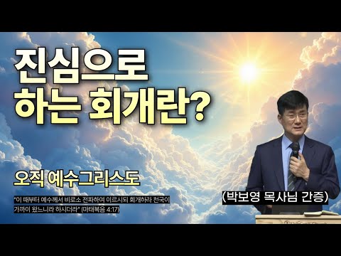 회개는 고백이 아니라 결단입니다 (박보영목사님간증)