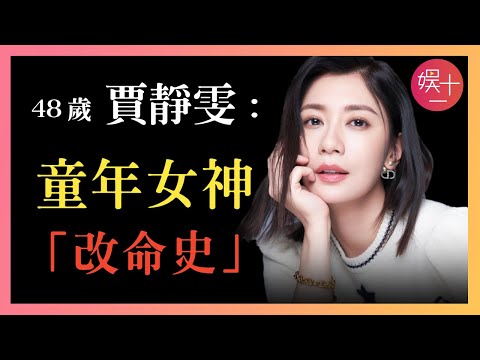 「浪姐4」賈靜雯：為父還債被迫出道，嫁入豪門被做親子鑒定，怒砸2600萬爭女，48歲終於苦盡甘來  #浪姐4